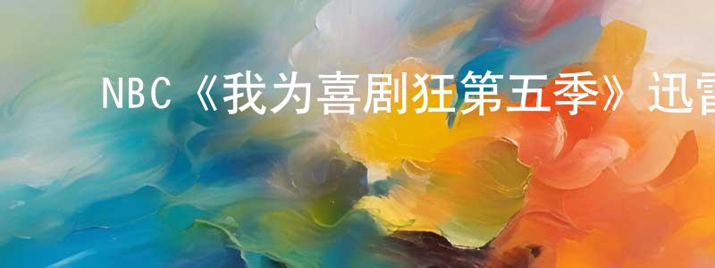 陈玮雯发布NBC《我为喜剧狂第五季》迅雷下载/在线观看/百度云-都市/情感-美剧天堂